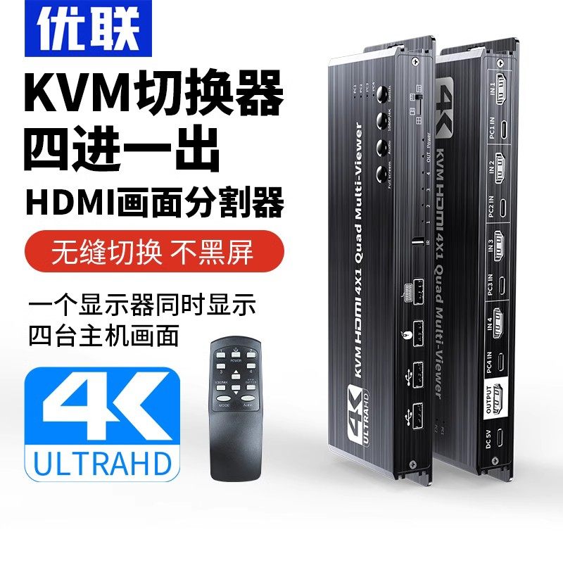 优联kvm分屏器hdmi四进一出无缝切换器不黑屏4K高清视频4进1出四画面分割分屏器usb共享切换键盘热键切换dnf