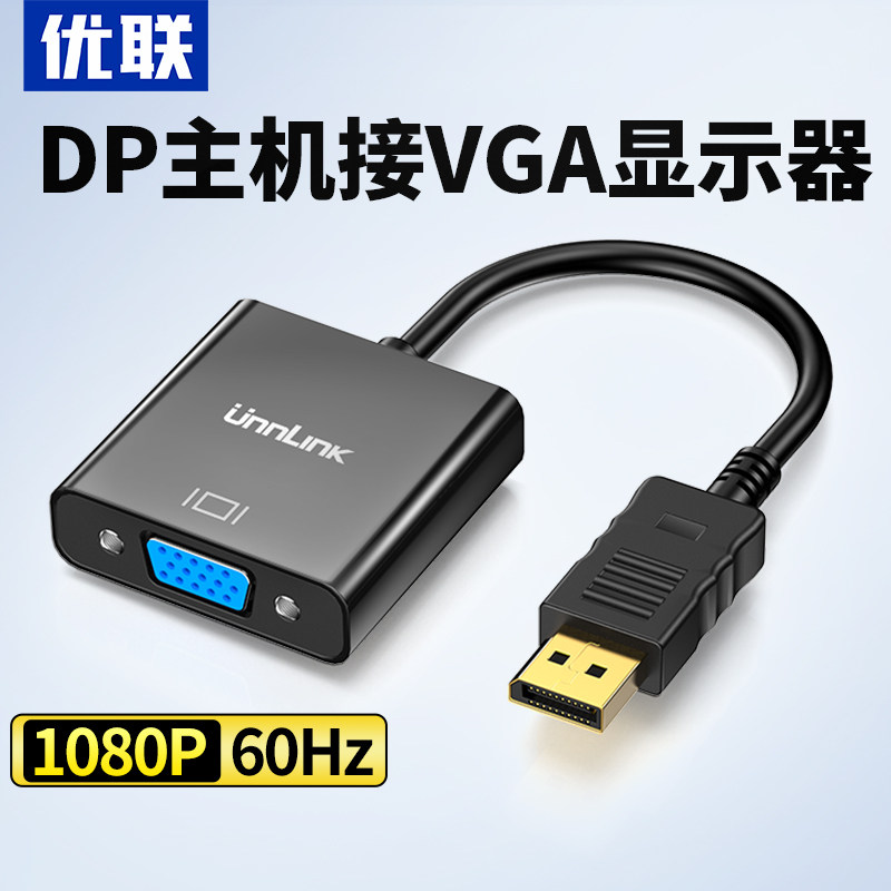 优联 DP转VGA转接头接口转换器电脑hdmi显示器连接线笔记本显卡线转接线displayport多媒体主机dvi母投影仪公