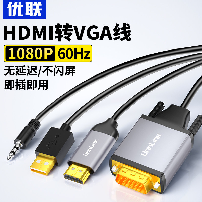 优联hdmi转vga转接线笔记本电脑接口转换器显示屏投影仪高清接头