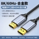[Модель из сплава 8K60 Гц] Кабель DP-HDMI