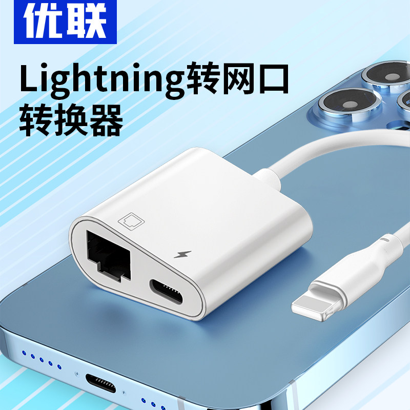 优联lightning接网线转接口直播12以太网连接器网卡直连网络平板有线上网适用ipad苹果手机iphone15/14/13