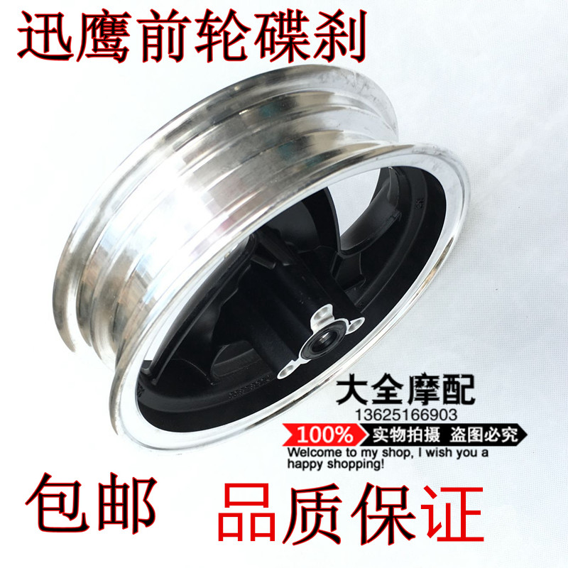 Motorcycle scooter Xunying front aluminum wheel Front wheel hub 10 inch disc brake Front wheel Xunying disc brake rim