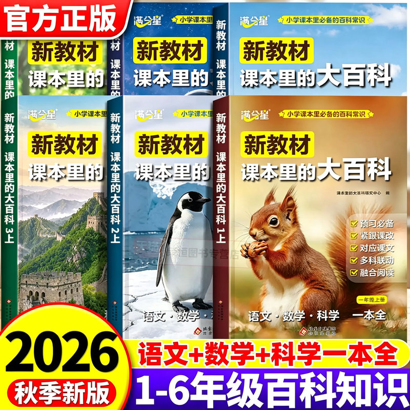 2026 New Edition of the Textbook: Encyclopedia for Grades 1-6, Volume 1, People's Education Press Edition, Elementary School Synchronized Textbook, Chinese, Mathematics, Science Knowledge Expansion, Popular Science Encyclopedia, General Knowledge Textbook, Reading, Full Score Star