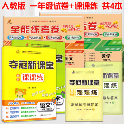 2019春新版 一年级下册语文数学书同步训练 一