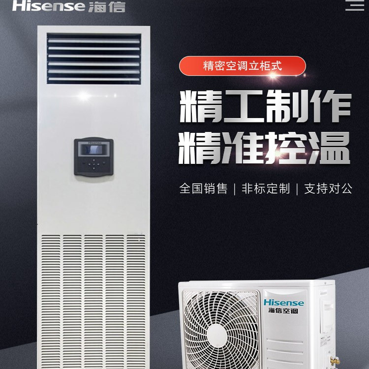 Hisense Precision Air Conditioning Vertical Cabinet Type Special Air Conditioning