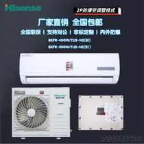 海信防爆BKFR50GW TUSN2资质齐全2P挂机3P5P柜机变电站化工油漆间