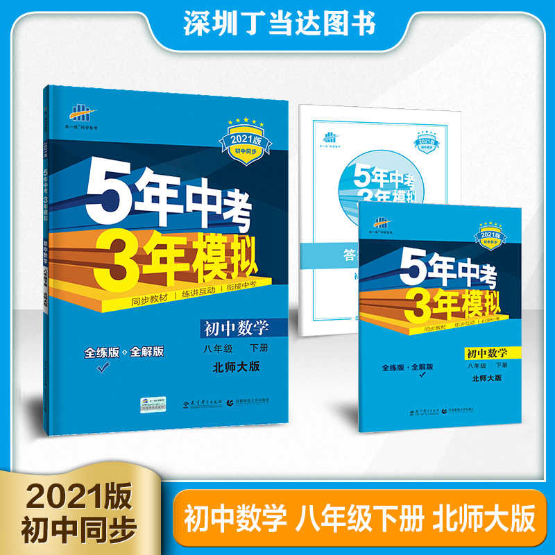 21版曲一线5年中考3年模拟初中数学八8年级下册北师大版bsd 初中同步配套教材课本练习册中学生教辅书53练习册 21版曲一线5年中考3年模拟初中数学八8年级下册北师大版bsd 初中同步配套教材课本练习册中学生教辅书53练习册