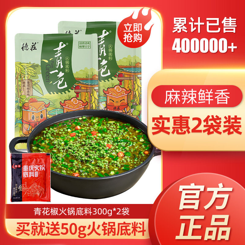 重庆德庄藤椒火锅底料300g 2袋青辣椒青花椒清一色青一色麻辣调料