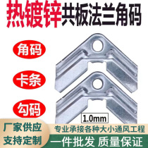 Manufacturers corner code ventilation duct connection accessories hot-dip galvanized air duct common plate flange hook code corner code in stock