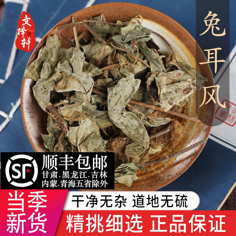 中药材特级野生杏香兔耳风 猪心草 兔耳风 正品新货兔耳草 50克