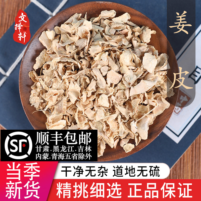 文择轩中药材特级天然姜皮 老姜皮 生姜衣 50克泡脚洗澡产妇药用