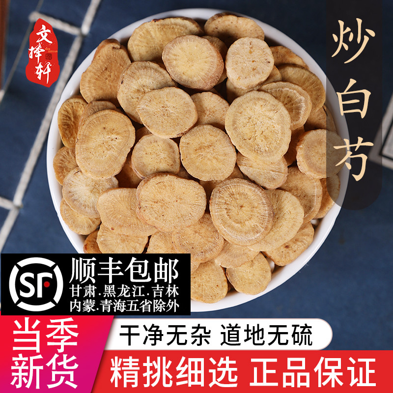 文择轩中药材特级野生麸炒白芍炒白芍正品新货炒芍药炙白芍50克