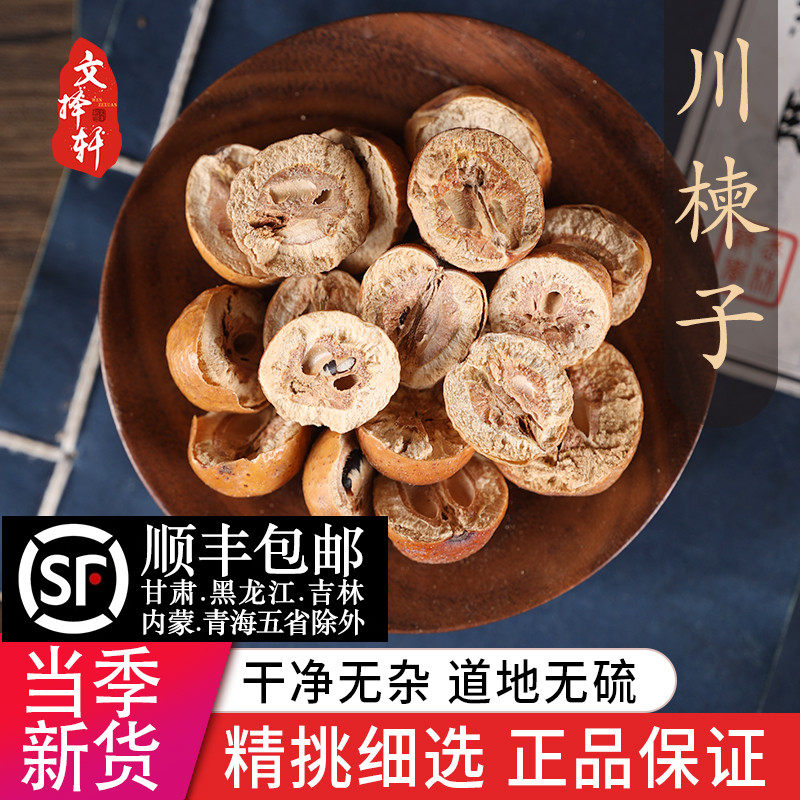中药材特级野生川楝子50g新货正品苦楝子楝实金铃子天然川楝实