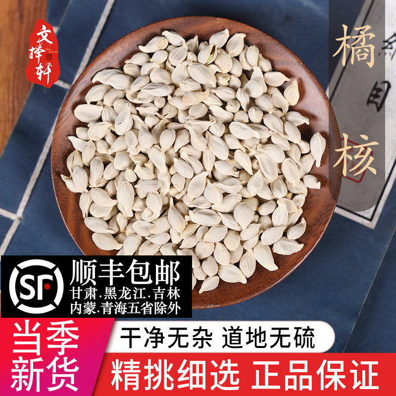 中药材特级野生橘核50g 正品新货橘子核 桔核籽 可磨橘核粉