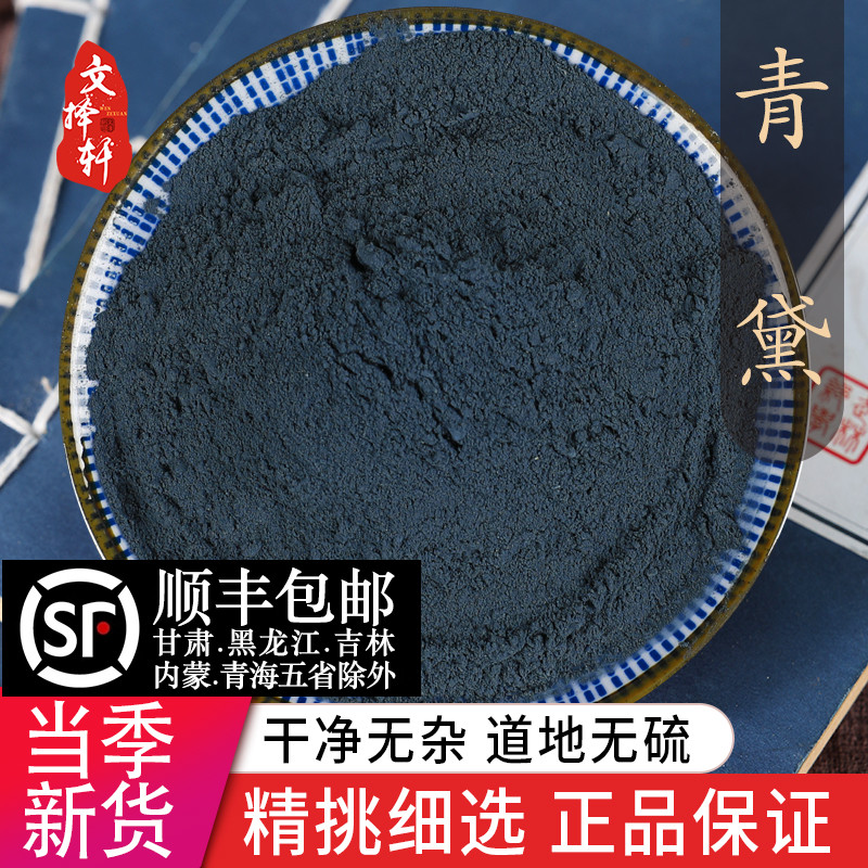 中药材特级天然青黛粉正品青黛面膜粉青蛤粉蓝靛粉漂黛粉 50克
