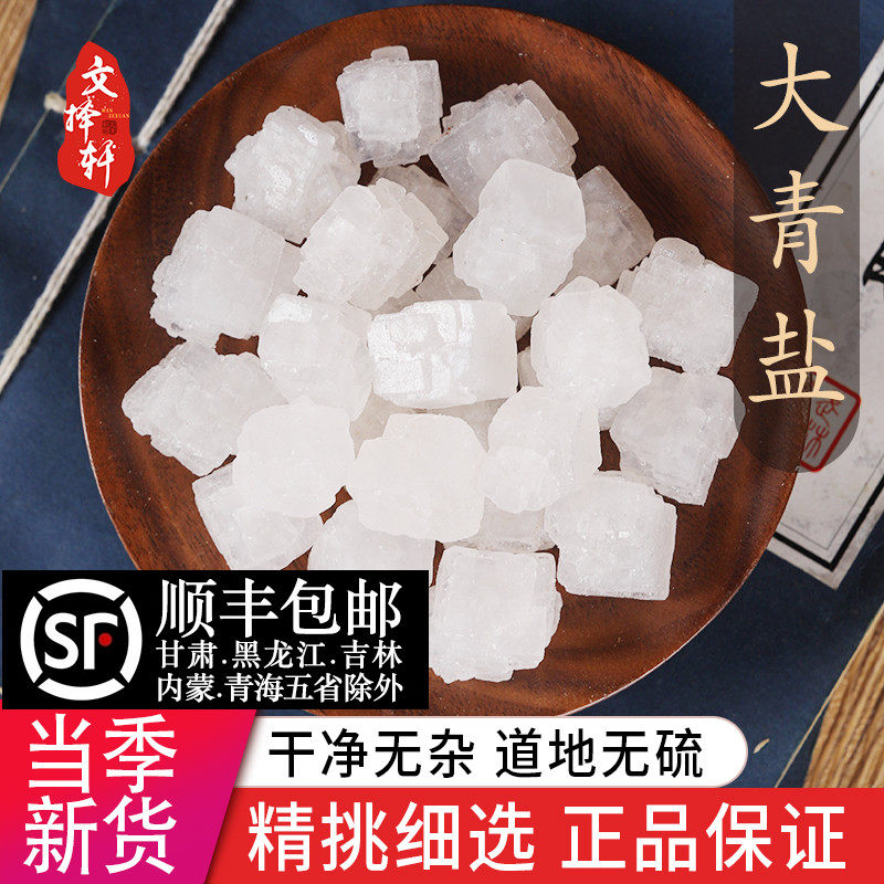 中药材特级纯天然大青盐药用50g克青海茶卡盐湖无碘可热敷