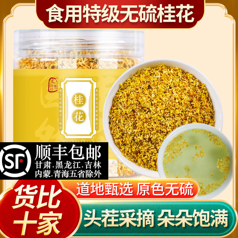 中药材精选新货特级桂花干花农家天然酸梅汤原料桂花干花药食两用
