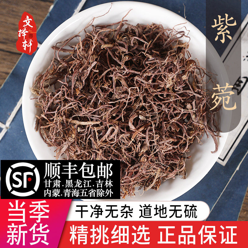 中药材特级野生紫苑50g紫宛紫菀紫苑返魂草根非蜜炙紫苑紫怨正品