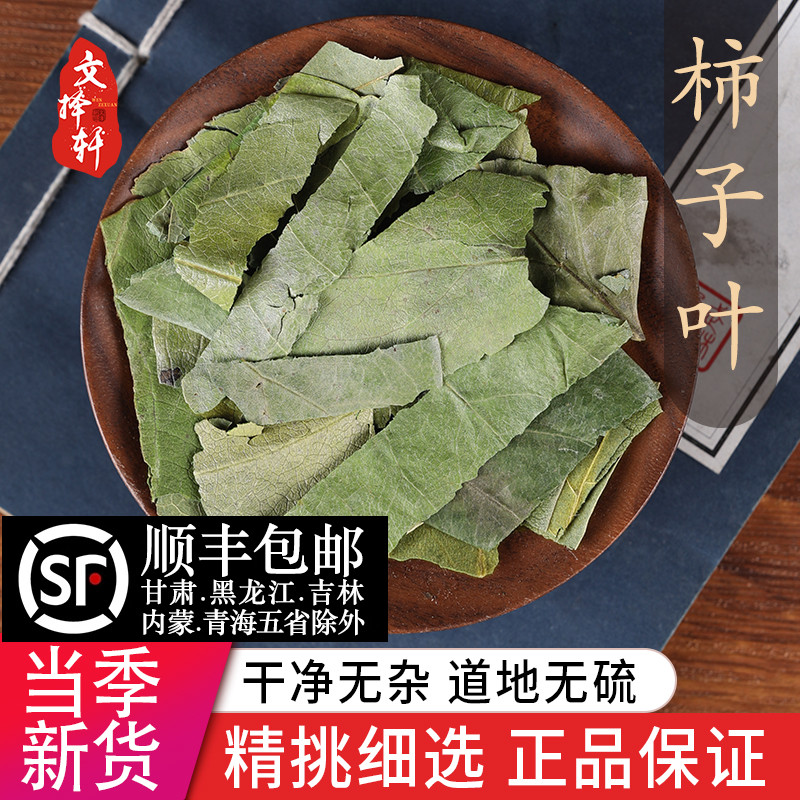中药材特级天然柿子叶 正品新货霜后柿子叶茶 干柿子叶50克