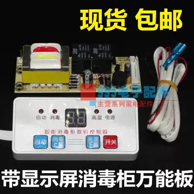 Disinfection cabinet accessories cabinet type vertical embedded universal circuit board control board motherboard motherboard universal board circuit board