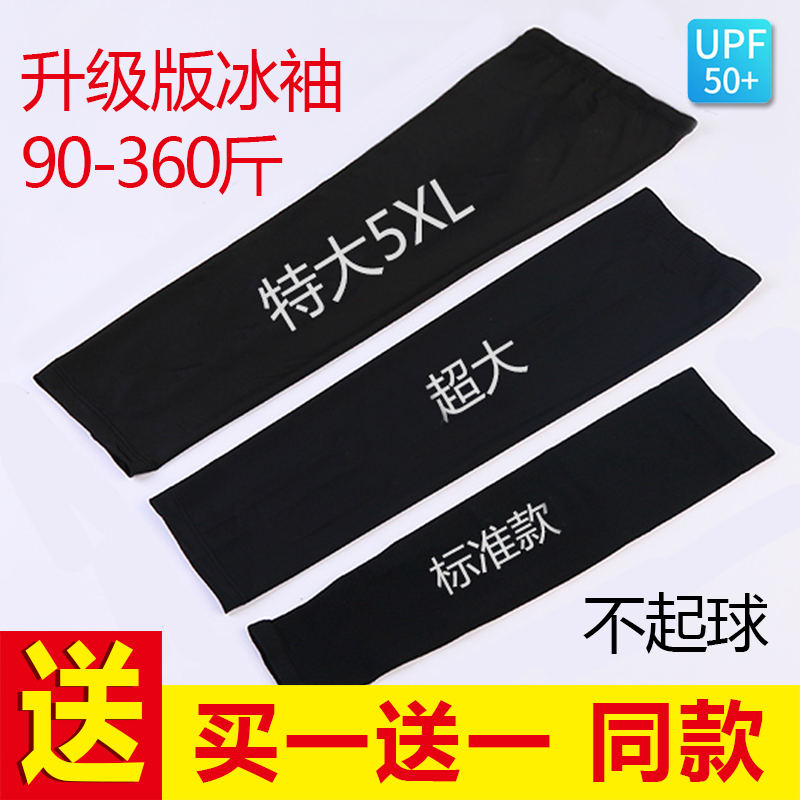 Plus size sunscreen ice silk sleeves for men and women summer sports thick arm arm sleeves loose extra large size high elastic ice sleeves