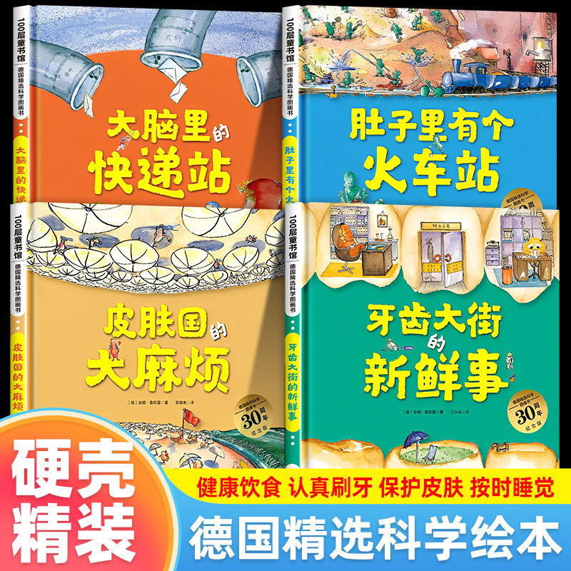 There's a Train Station in the Belly, News from Tooth Street, Deluxe Hardcover Picture Books, German Selected Science Picture Books, Complete Set of 4 Volumes, 30Th Anniversary Upgraded Edition, Big Trouble in Skinland, Express Station in the Brain, Picture Books for Children Aged 3-6