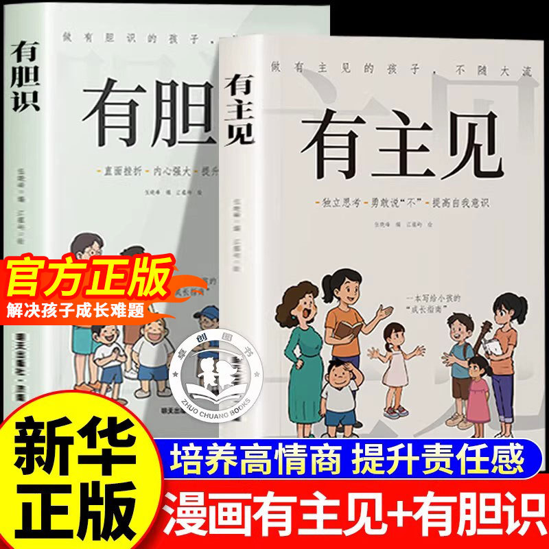 【Tiktok Edition】Authentic Comic Book Version of "Have Courage and Be Independent" - Be a Child with Independent Thinking, Don'T Follow the Herd, Think Independently, Bravely Say No, Improve Self-Awareness, Be a Child with Courage, Don'T Fear Difficulties, and Have a Strong Inner Self