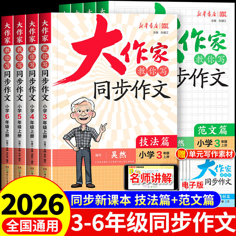 2026 Autumn: Great Writers Teach You How to Write Synchronized Essays - Techniques and Sample Essays for Grades 3, 4, 5, and 6 - First Semester Synchronized Essay Collection - People's Education Edition - Daily Practice for Grade 4 - Excellent Essay Book Collection - Elementary School Chinese Language Essay Improvement 2026 Autumn: Great Writers Teach You How to Write Synchronized Essays - Techniques and Sample Essays for Grades 3, 4, 5, and 6 - First Semester Synchronized Essay Collection - People's Education Edition - Daily Practice for Grade 4 - Excellent Essay Book Collection - Elementary School Chinese Language Essay Improvement