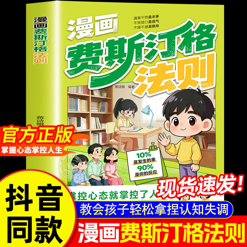 漫画费斯汀格法则正版书籍 情绪管理培养孩子社交沟通能力掌握人生主动权家庭里的沟通智慧人际交往分寸感把法则变成日常习惯