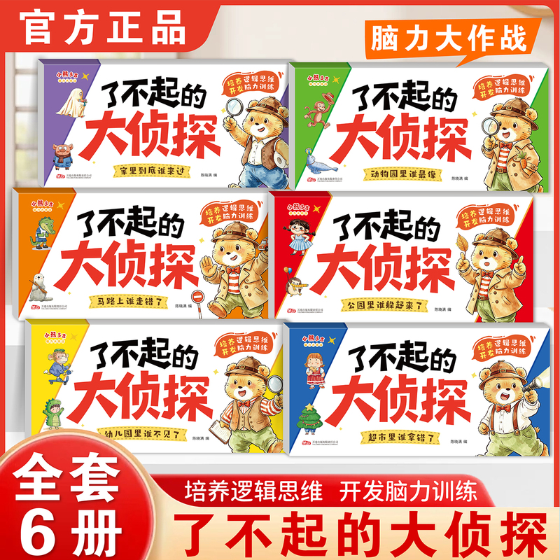 The Great Detective: Complete Set of 6 Books for Children Aged 2-6, Logic Thinking Training Books, Focus and Brain Games Books, Picture Books for Kindergarten Classes, Case Solving and Reasoning, I Am a Little Detective, Genius Raccoon Detective The Great Detective: Complete Set of 6 Books for Children Aged 2-6, Logic Thinking Training Books, Focus and Brain Games Books, Picture Books for Kindergarten Classes, Case Solving and Reasoning, I Am a Little Detective, Genius Raccoon Detective