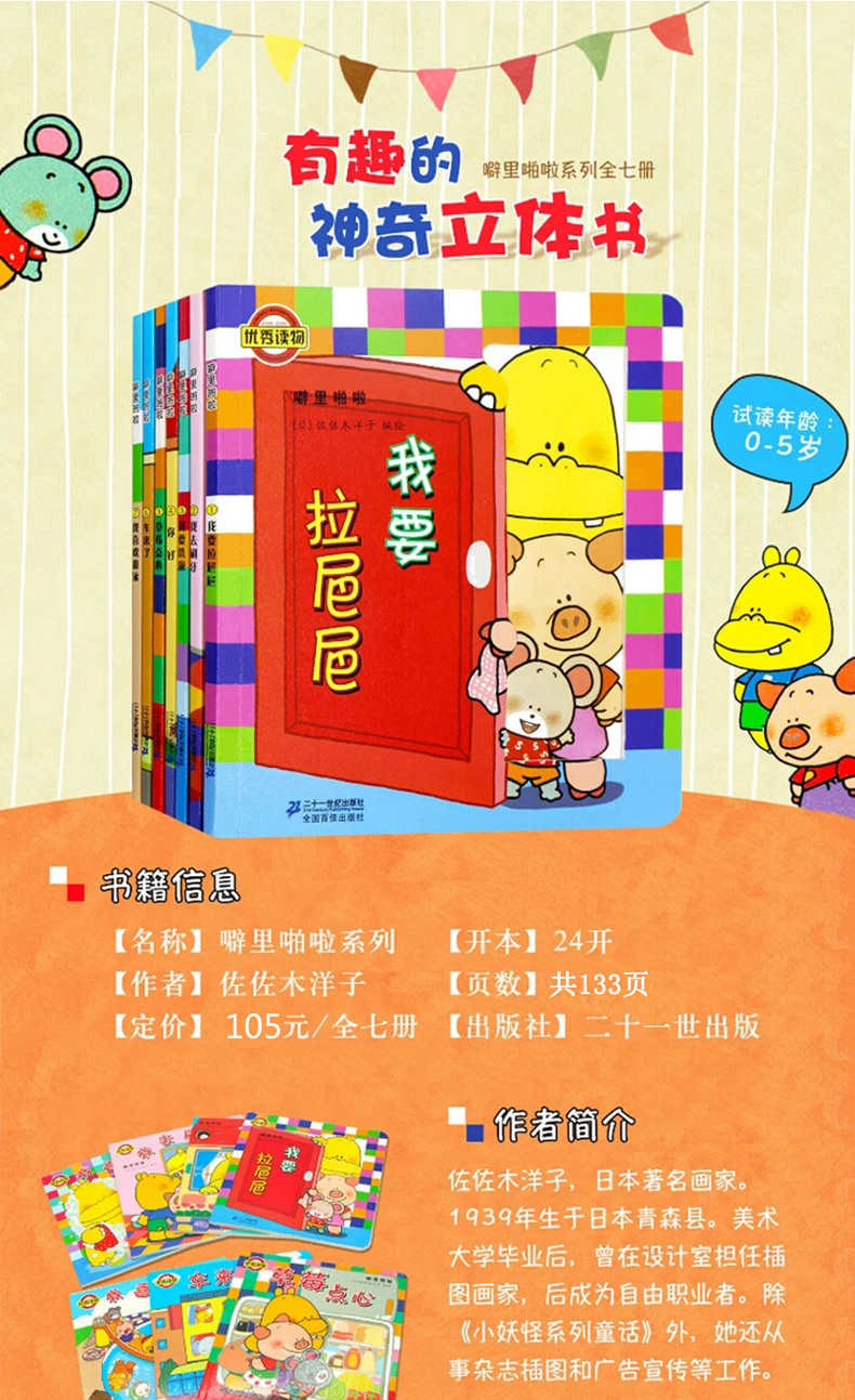 噼里啪啦系列7册我要拉粑粑 婴儿游戏 幼儿绘本图书0-3岁立体翻翻书 宝宝早教启蒙书 撕不烂儿童3d玩具书 佐佐木洋子国际获奖书籍商品详情图