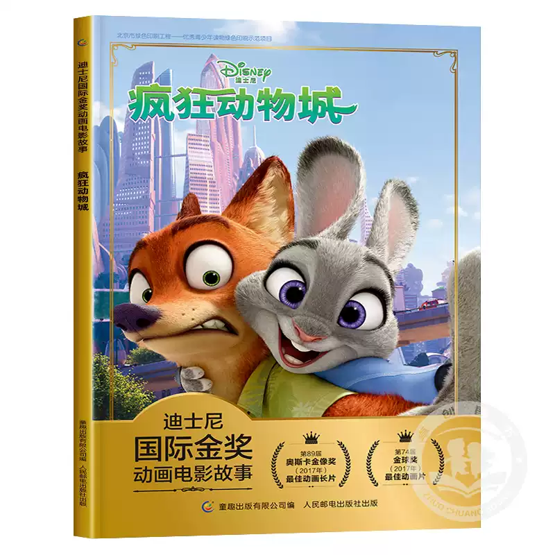 迪士尼疯狂动物城童书国际金奖动画故事书注音版儿童绘本3-6岁卡通故事