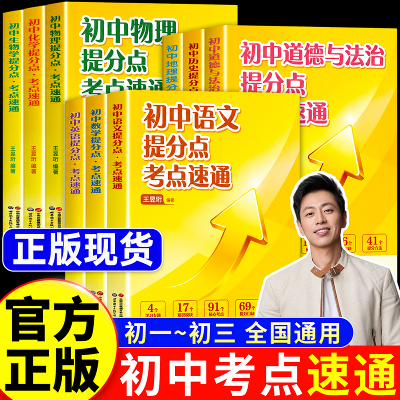 【Official Edition】Junior High Exam Quick Guide by Wang Yuheng 2026 - the Brain Power Edition - Quick Guide to Exam Points for Junior High to Improve Scores - Comprehensive Review of Chinese, Math, English, History, Chemistry, and Geography for Grades 7, 8, and 9 - a Must-Have Study Guide for Top Students