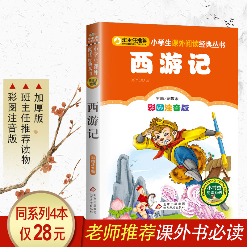 Western Journey to Children's Edition Color pattern Note version Primary students Primary 1 pinyin 2nd grade 2nd grade extracurgentreading book class Director Recommending children's literature book children's storybook