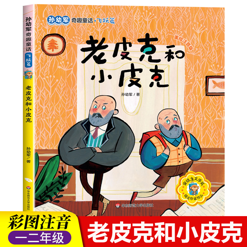 Old Pique and Little Pique: a Series of Award-Winning Contemporary Chinese Children's Literature by the Author, Suitable for Primary School Students in Grades 1-2, with Color Illustrations and Phonetic Annotations. Children's Picture Books and Fairy Tale Storybooks by Sun Youjun, Classic Books for Ages 6-8-10, Genuine Edition