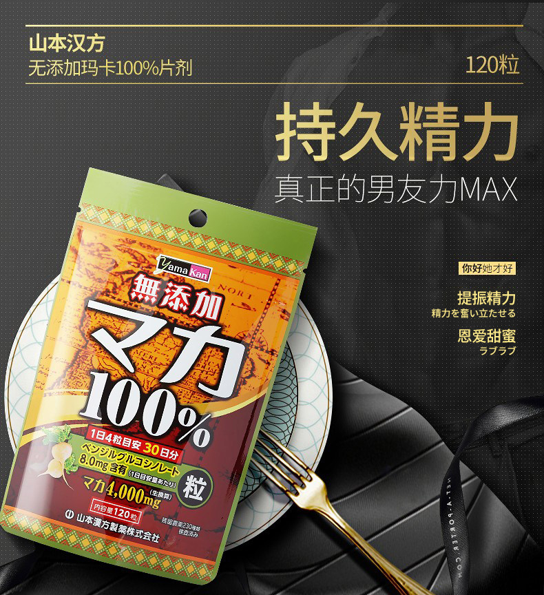 【日本直邮】日本山本汉方制药 YAMAMOTO 有机黄金玛卡片 持久精力 提神解乏 120粒