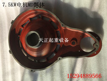 MD electric hoist scoop body MD motor reducer housing 5T double-speed wire rope electric hoist MD double-speed scoop