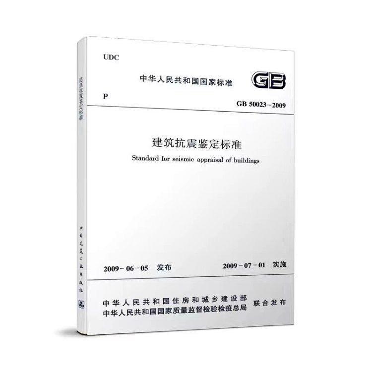 Building Seismic Evaluation Standard Gb50023-2009 Building Seismic Evaluation Standard Gb50023-2009
