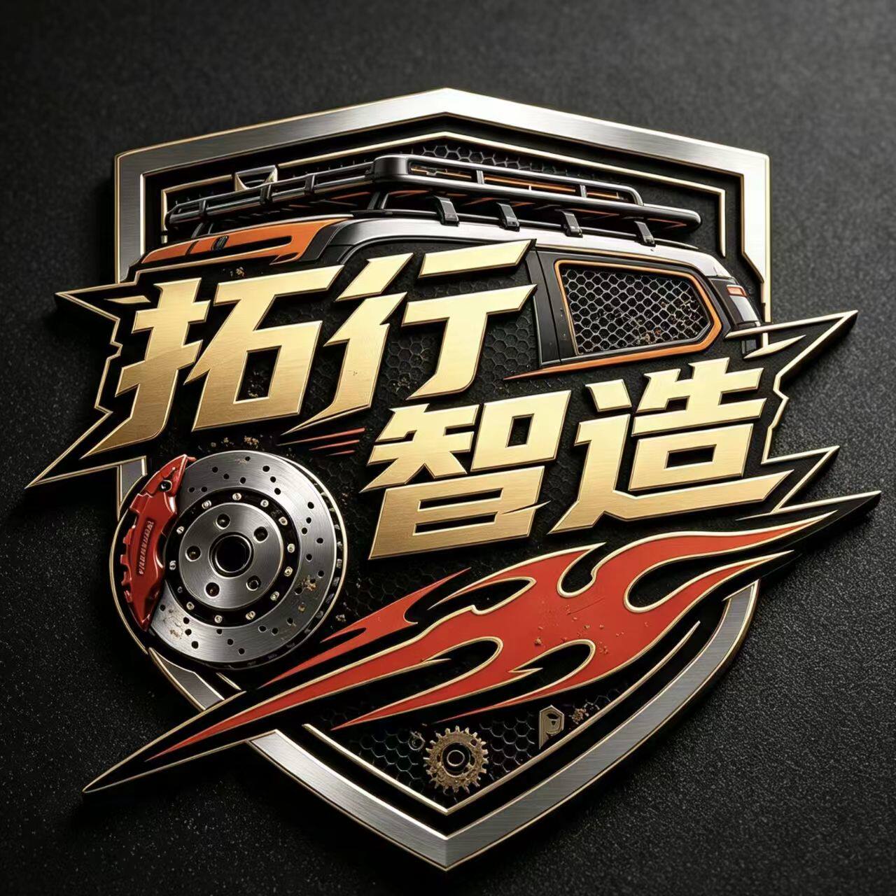 拓行智造改装汽配