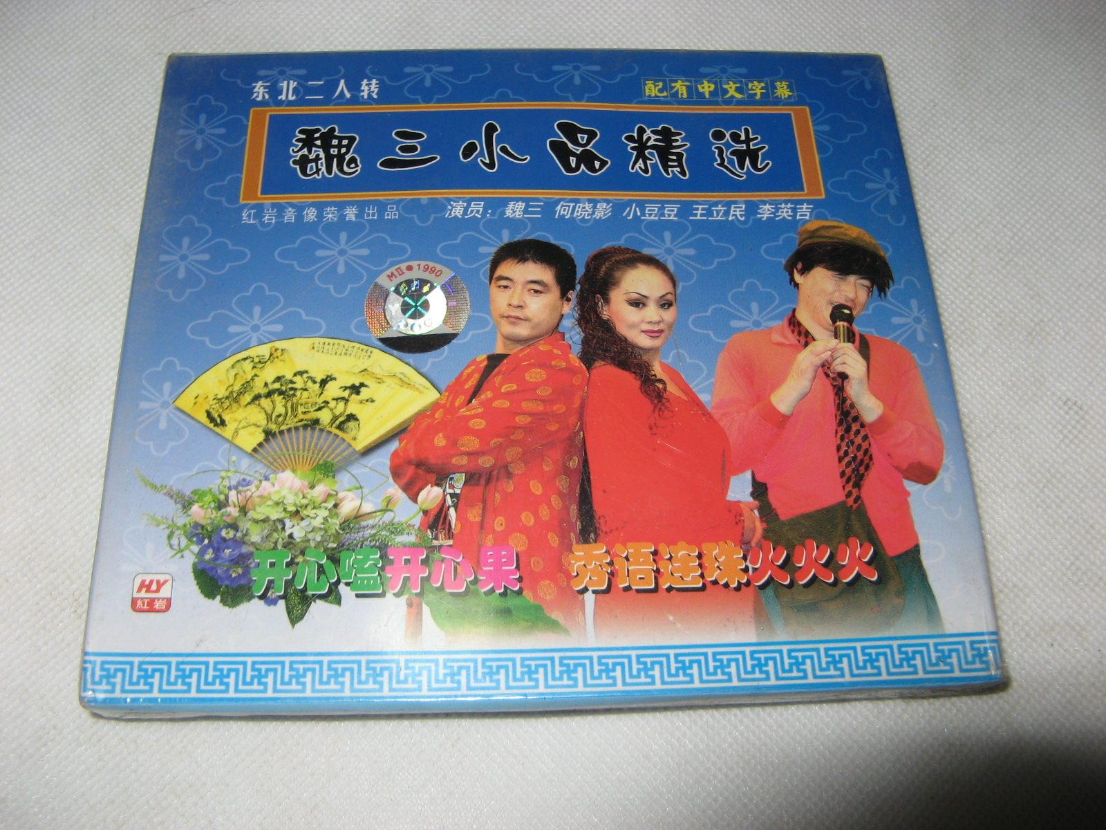 Small selection of Wei Three He Xiaolong Xiaoyuan Bean Wang Limin Li Yingji's brand new original version of the original VCD