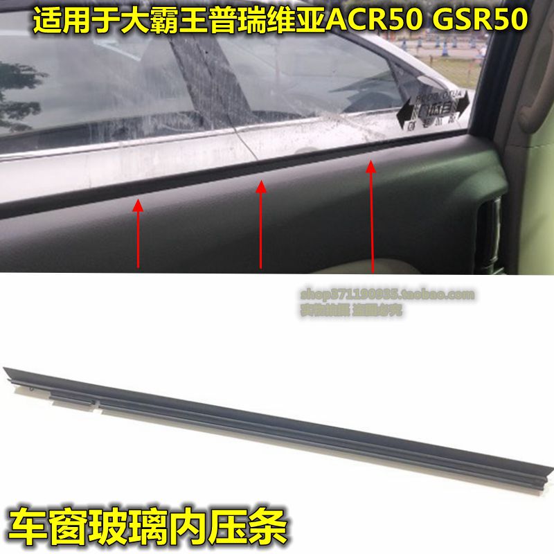 Suitable for Daiwang Acr50 Previa Glass Inner Pressure Strip, Window Glass Inner Sealing Strip, Glass Decorative Strip