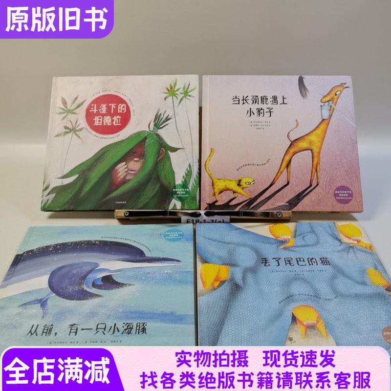 Stimulating the Potential Advantages of Introverted Children: Children's Self-Growth Picture Book Series - Tandra under the Cloak, When the Giraffe Meets the Little Leopard, Once Upon a Little Dolphin, the Cat Who Lost Its Tail [Set of 4 Books]