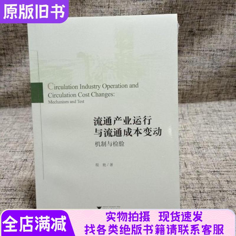 Mechanisms and Analysis of Changes in Logistics Industry Operations and Logistics Costs