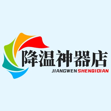 降温神器工厂