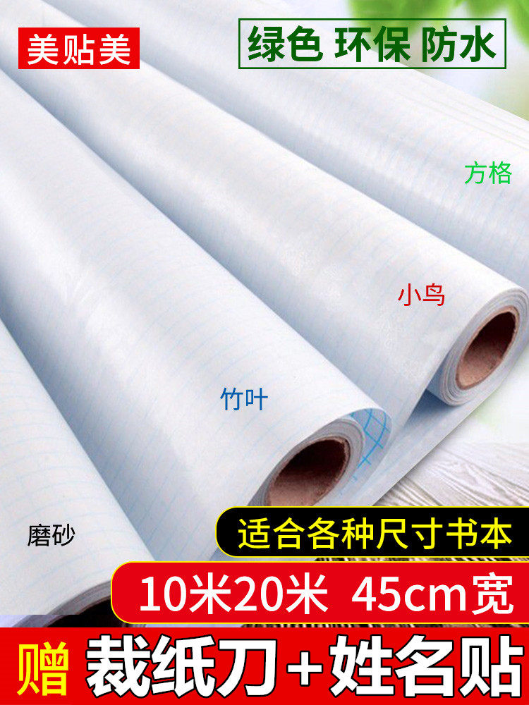 Pattern optional length 20 meters Book cover self-adhesive environmental protection book cover book film Cellophane transparent waterproof matte 10 meters