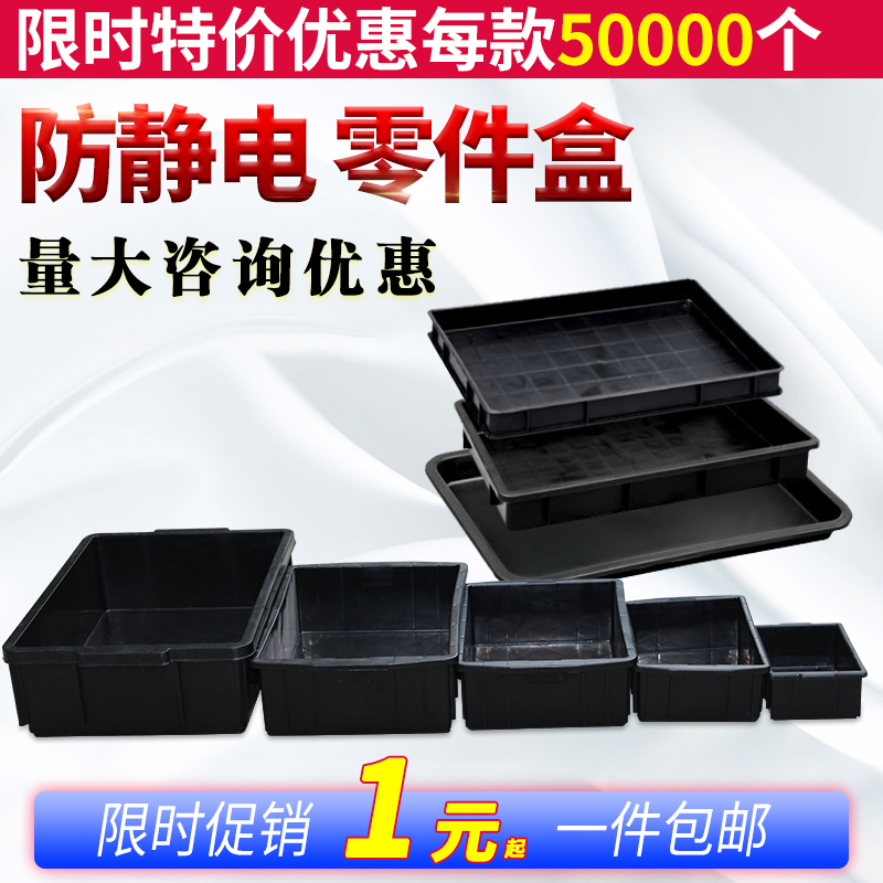 Thickened anti-static parts box plastic plastic turnover box electronic parts box black tray square plate mobile phone material box