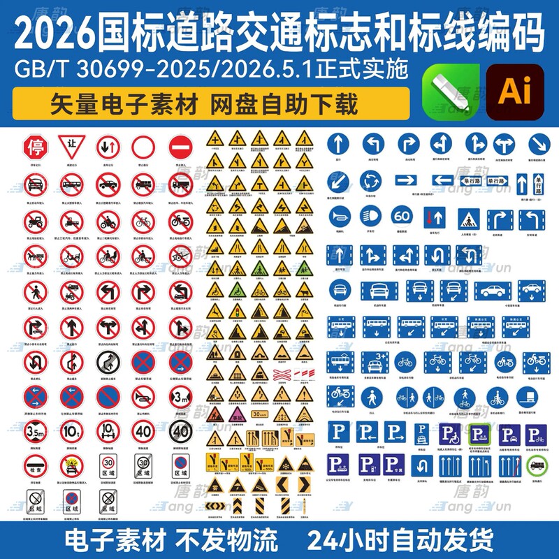 2026 New National Standard Gb-T30699-2025 Road Traffic Signs Vector Graphics Safety Sign Materials Collection