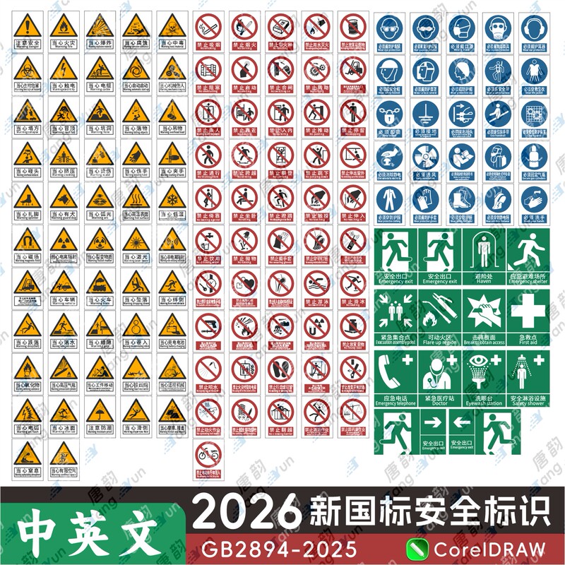 Gb2894-2025 New National Standard Safety Sign Materials, Safety Colors and Safety Symbols Cdr Electronic Version Images