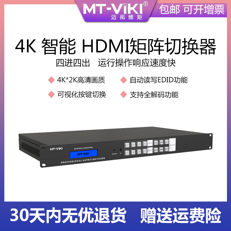 Maito Virto HDMI Matrix 4 in HDCP 4 HDCP Decoding Distributor HD4X4