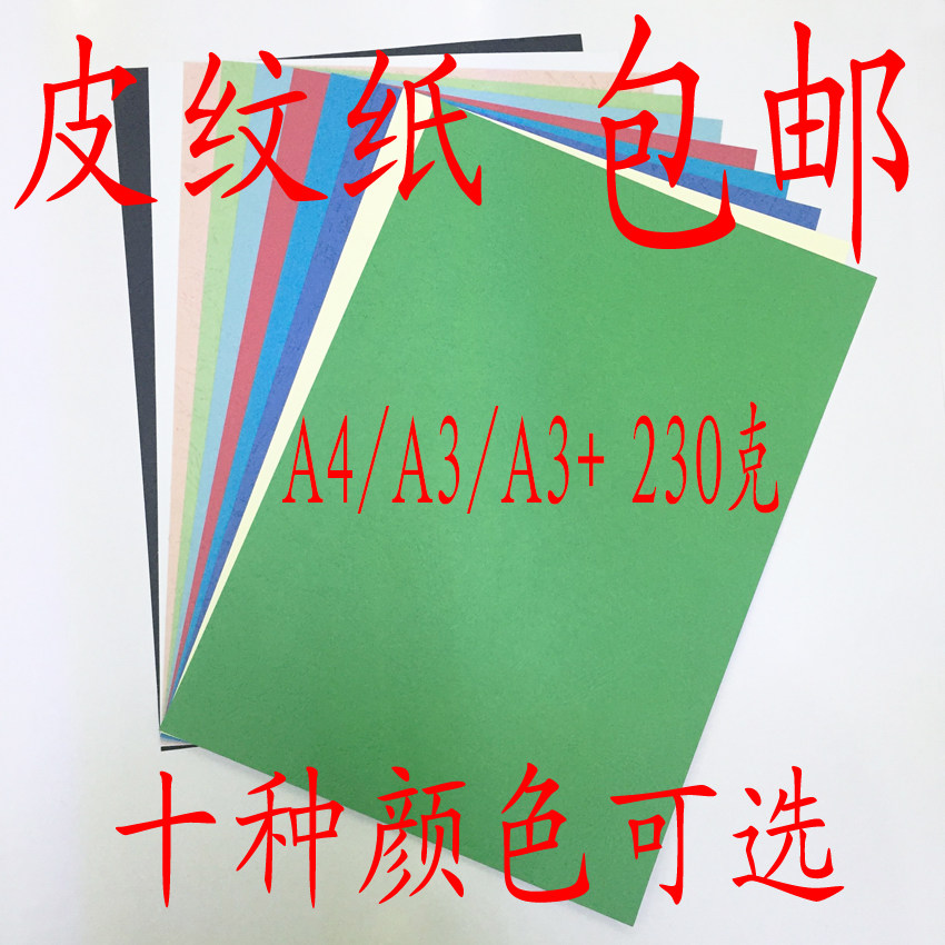 Leather paper A4 cover paper A3A3 cover paper 230g g binding cover art paper imitation parchment